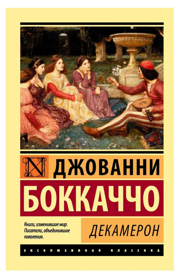 Декамерон, Джованни Боккаччо