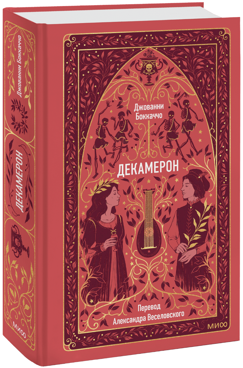 Декамерон. Вечные истории