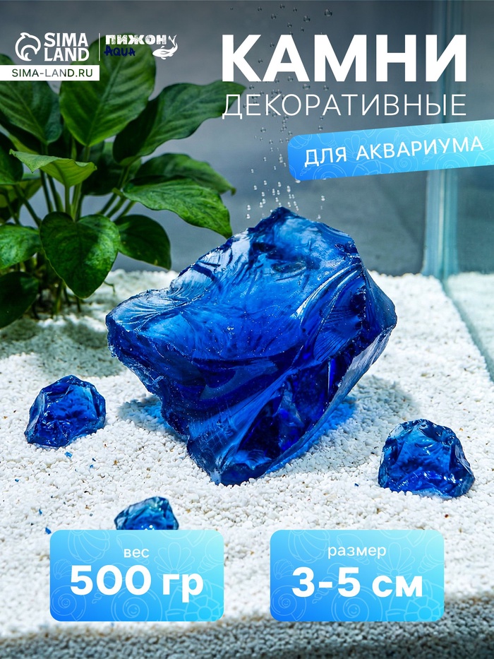 Декоративные камни для аквариума, 3-5 см, 500 г, необработанные, стекло, синие