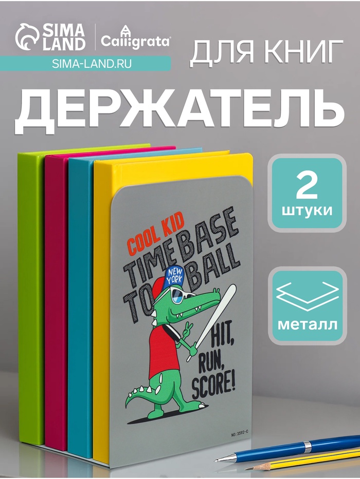 Держатель (ограничитель) подставка для книг, 2 штуки «Зубастик»