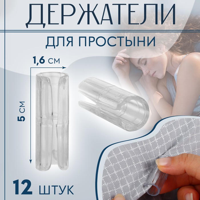 Держатели для простыни, пластиковые, d=1.6×5 см, 12 шт., прозрачные
