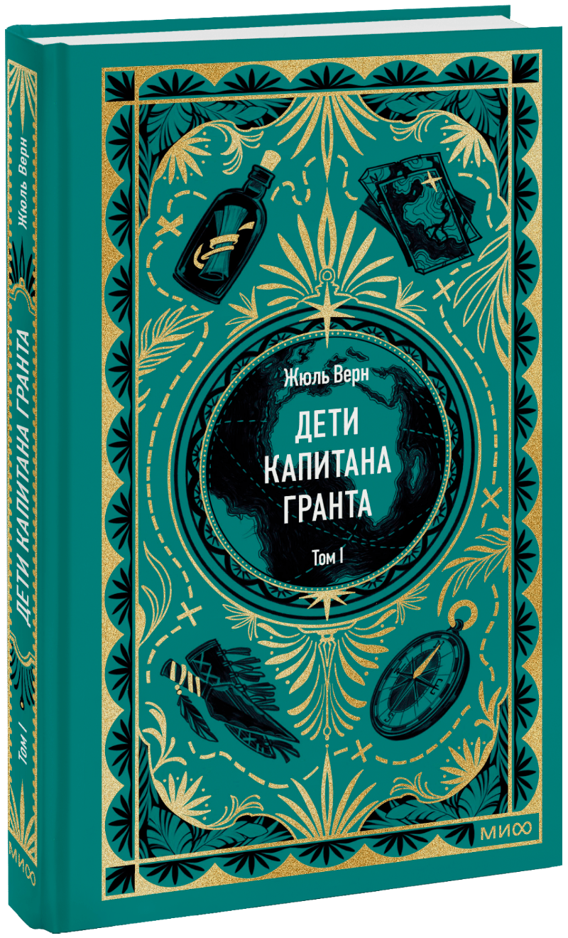 Дети капитана Гранта. Том 1. Вечные истории