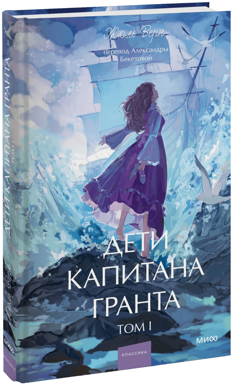 Дети капитана Гранта. Том 1. Вечные истории. Young Adult
