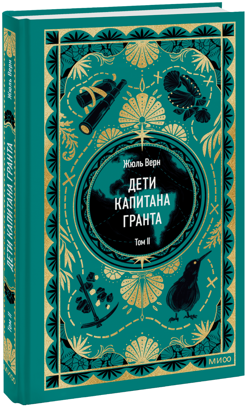 Дети капитана Гранта. Том 2. Вечные истории