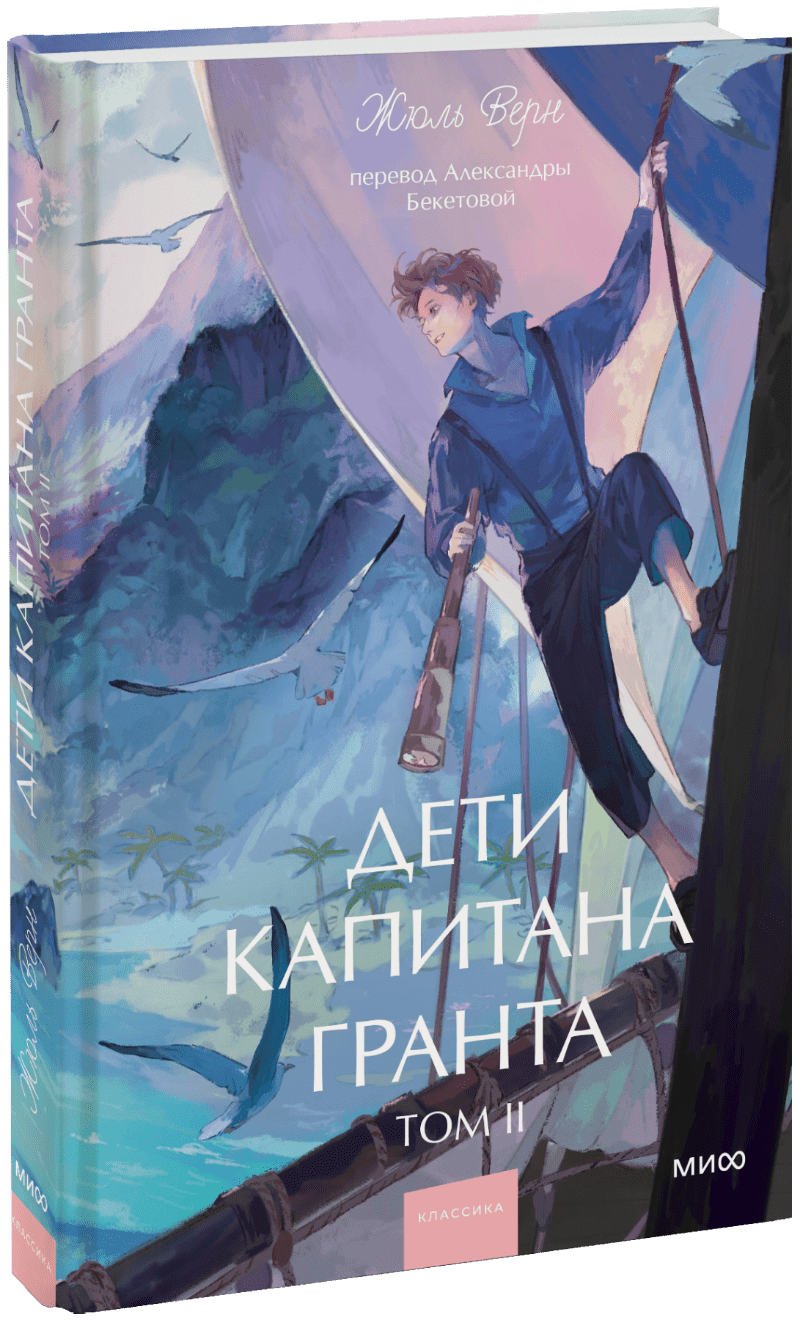 Дети капитана Гранта. Том 2. Вечные истории. Young Adult