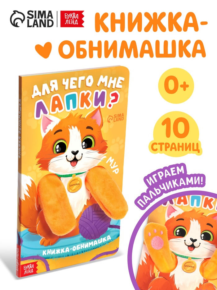 Детская книга-обнимашка «Для чего мне лапки?», 8 стр.