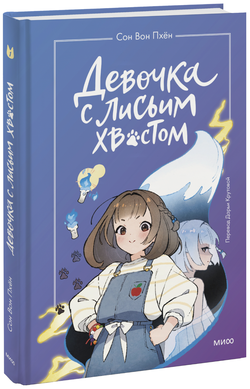 Девочка с Лисьим Хвостом. Том 1