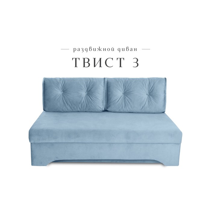 Диван прямой «Твист 3», механизм еврокнижка, велюр, цвет синий