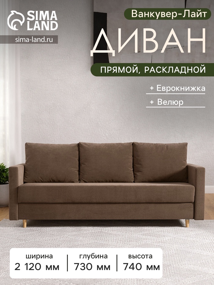 Диван прямой «Ванкувер – Лайт», механизм еврокнижка, обивка велюр, цвет коричневый