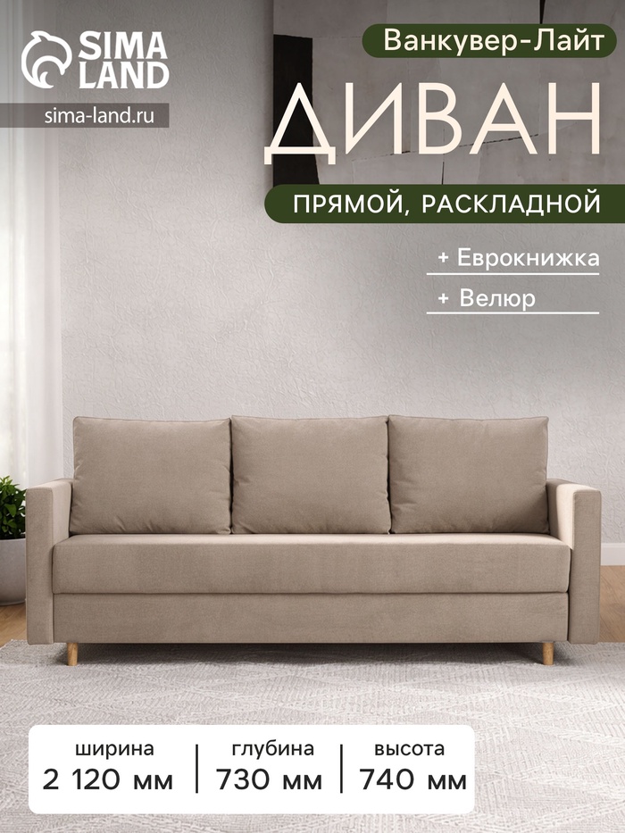 Диван прямой «Ванкувер – Лайт», механизм еврокнижка, велюр, цвет бежевый