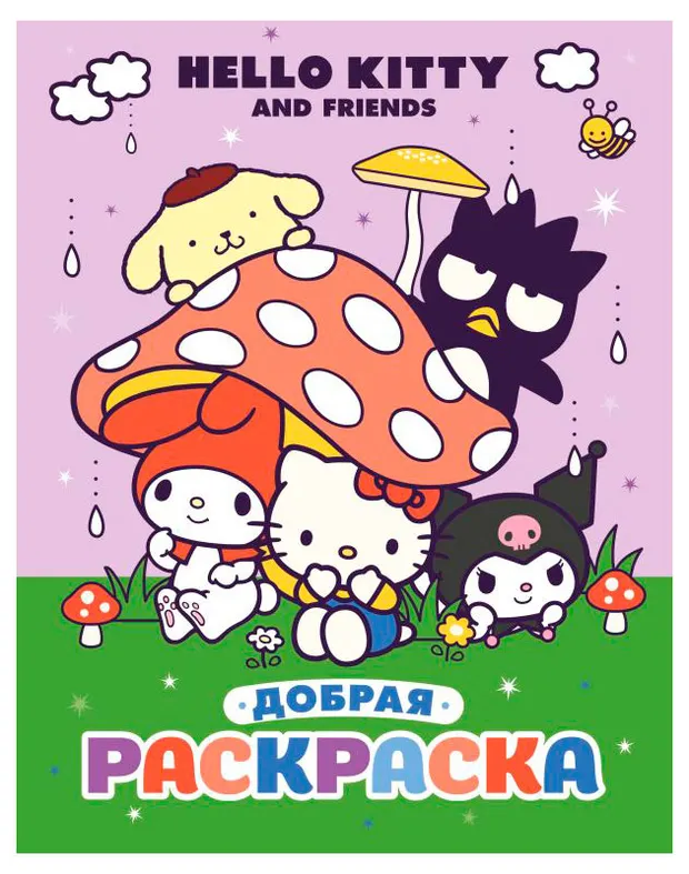 Добрая раскраска Hello Kitty and Friends