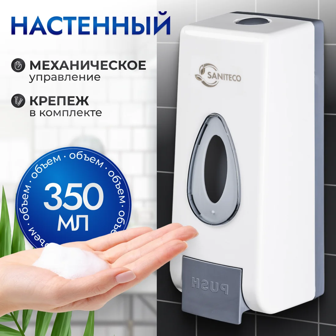 Дозатор для жидкого мыла Saniteco M-68 (белый)