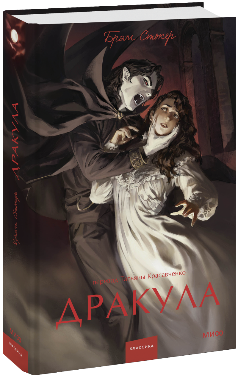 Дракула. Вечные истории. Young Adult