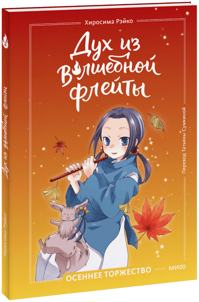 Дух из волшебной флейты. Том 2