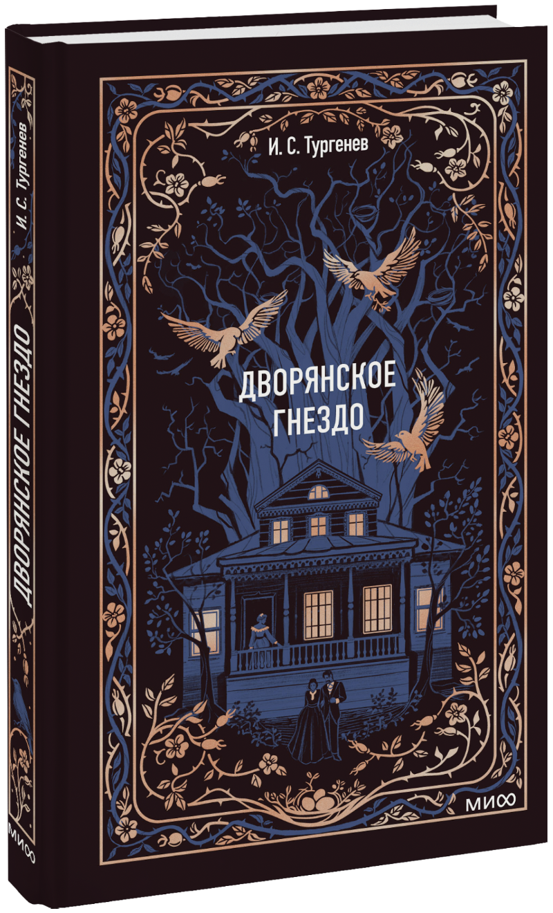 Дворянское гнездо. Вечные истории