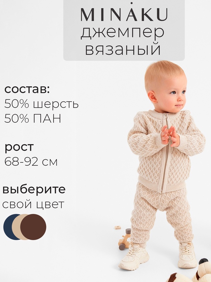 Джемпер детский вязаный MINAKU, рост 74-80 см, бежевый