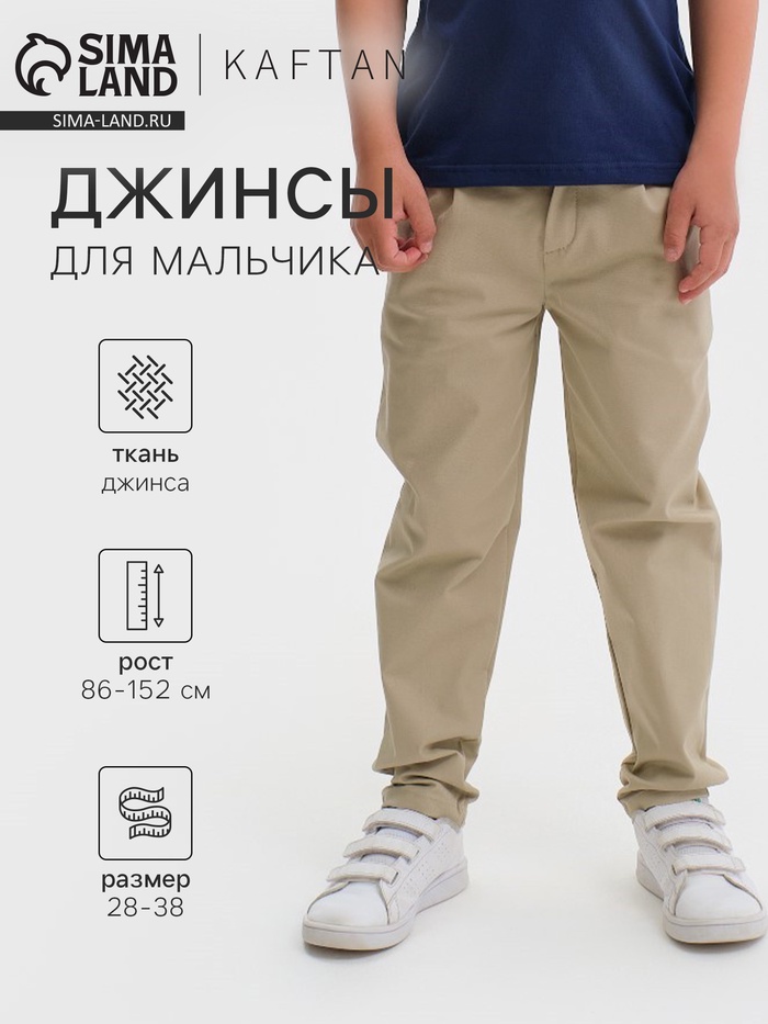 Джинсы для мальчика KAFTAN, бежевые, рост 110-116 см