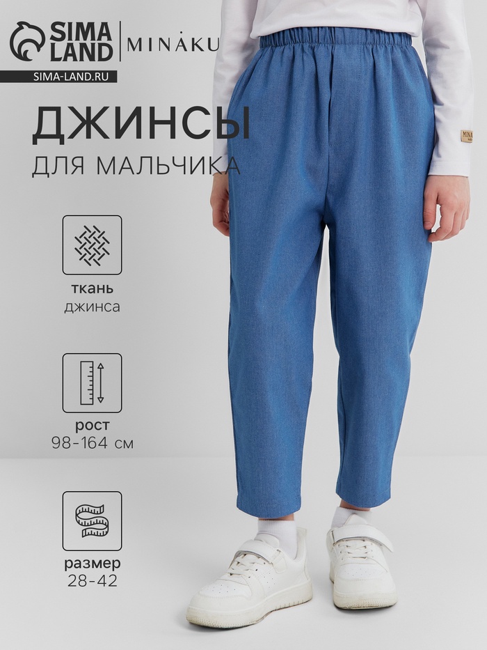 Джинсы для мальчика MINAKU: Jeans collection, голубые, рост 116 см