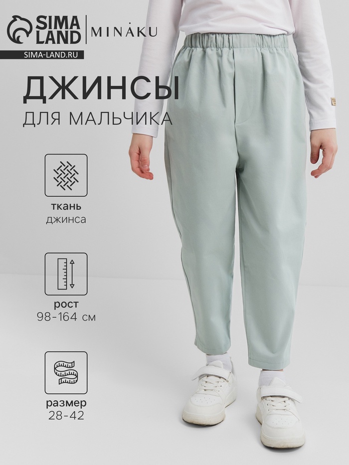 Джинсы для мальчика MINAKU: Jeans collection, светло-зелёные, рост 98 см