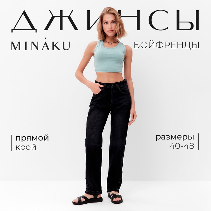 Джинсы женские бойфренды MINAKU SELVEDGE denim, размер 46, чёрные