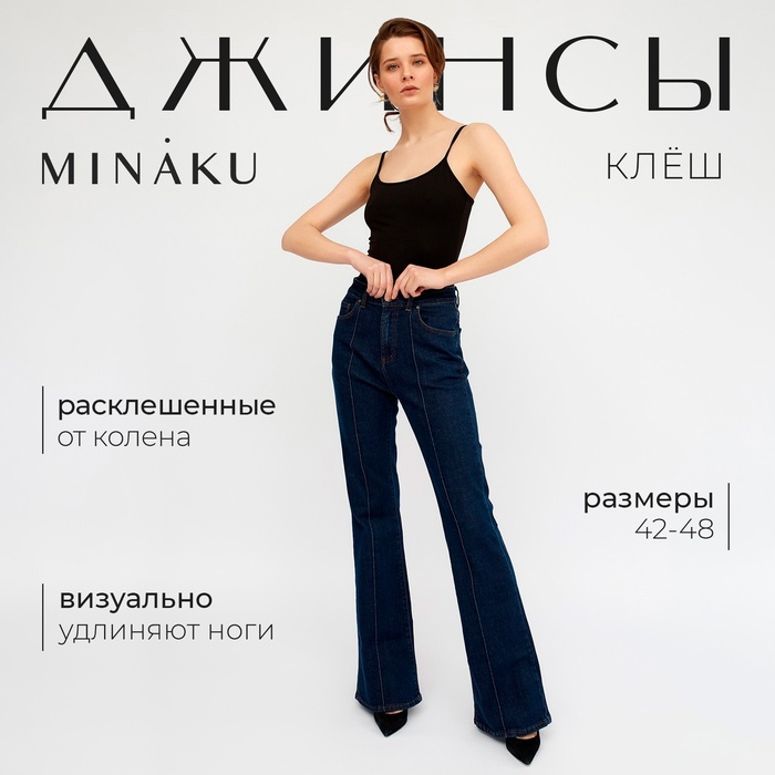 Джинсы женские клёш со стрелкой MINAKU: Jeans Collection, размер 42, тёмно-синие
