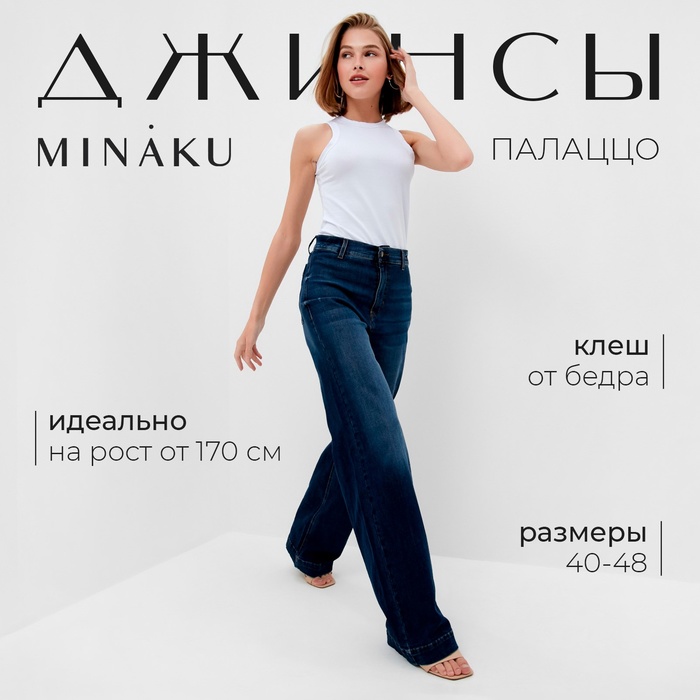 Джинсы женские палаццо MINAKU SLIM FIT, размер 40 (рост 175 см), синие