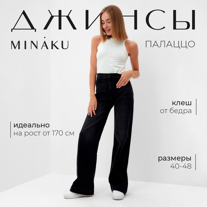 Джинсы женские палаццо MINAKU SLIM FIT, размер 44 (рост 168 см), чёрные