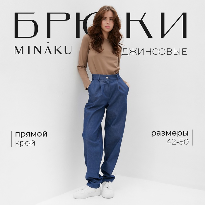 Джинсы женские прямые MINAKU, тёмно-синие, размер 46