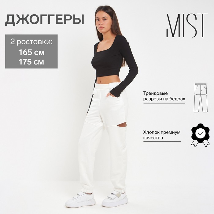 Джоггеры женские с разрезами MIST, размер 42 (рост 175 см), молочные