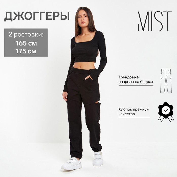 Джоггеры женские с разрезами MIST, размер 44 (рост 175 см), чёрные