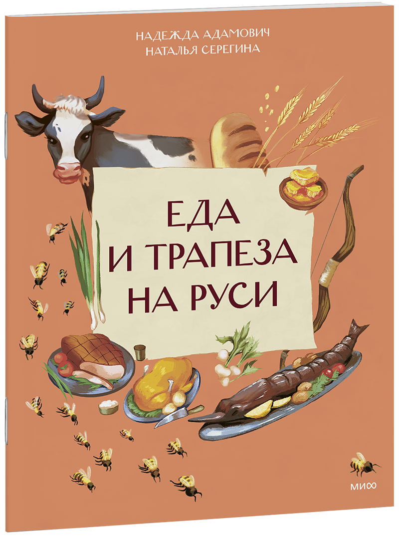 Еда и трапеза на Руси