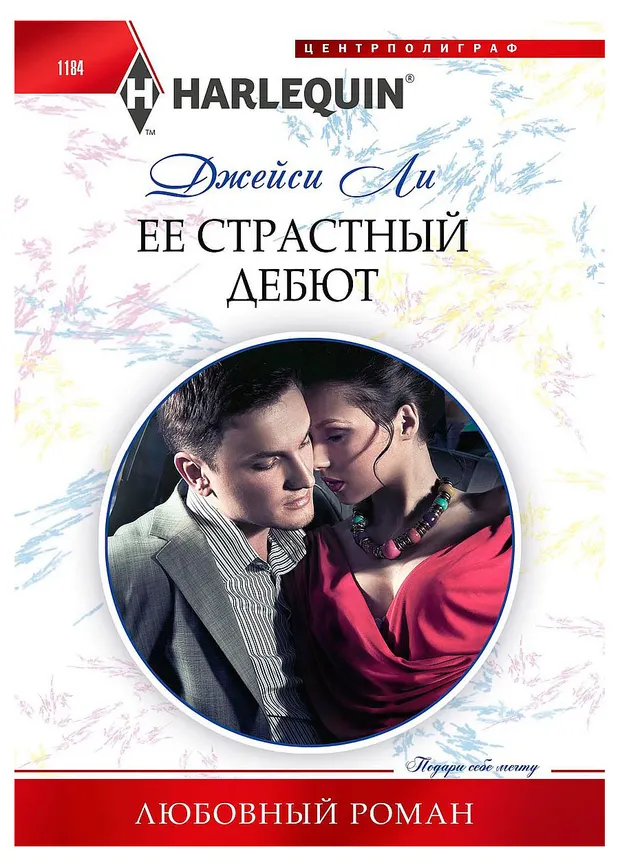 Ее страстный дебют, Ли Джейси