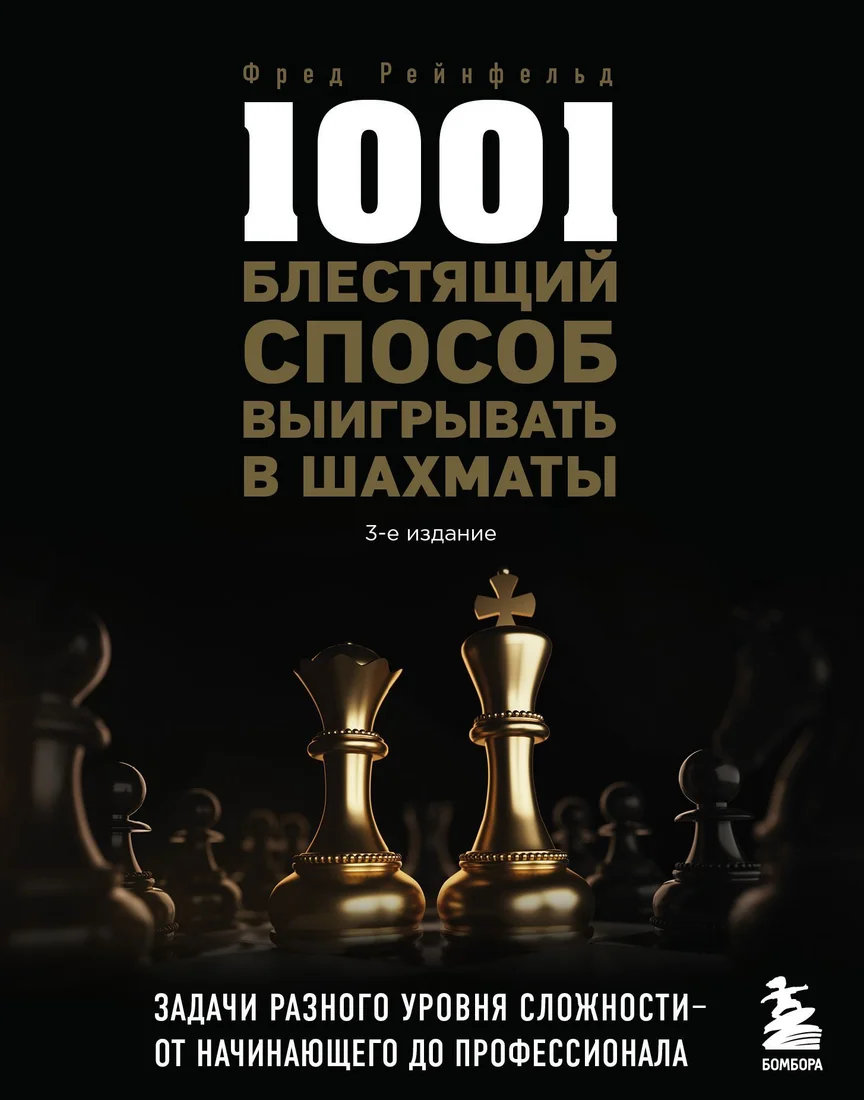 Эксмо. 1001 блестящий способ выигрывать в шахматы (Фред Рейнфельд)