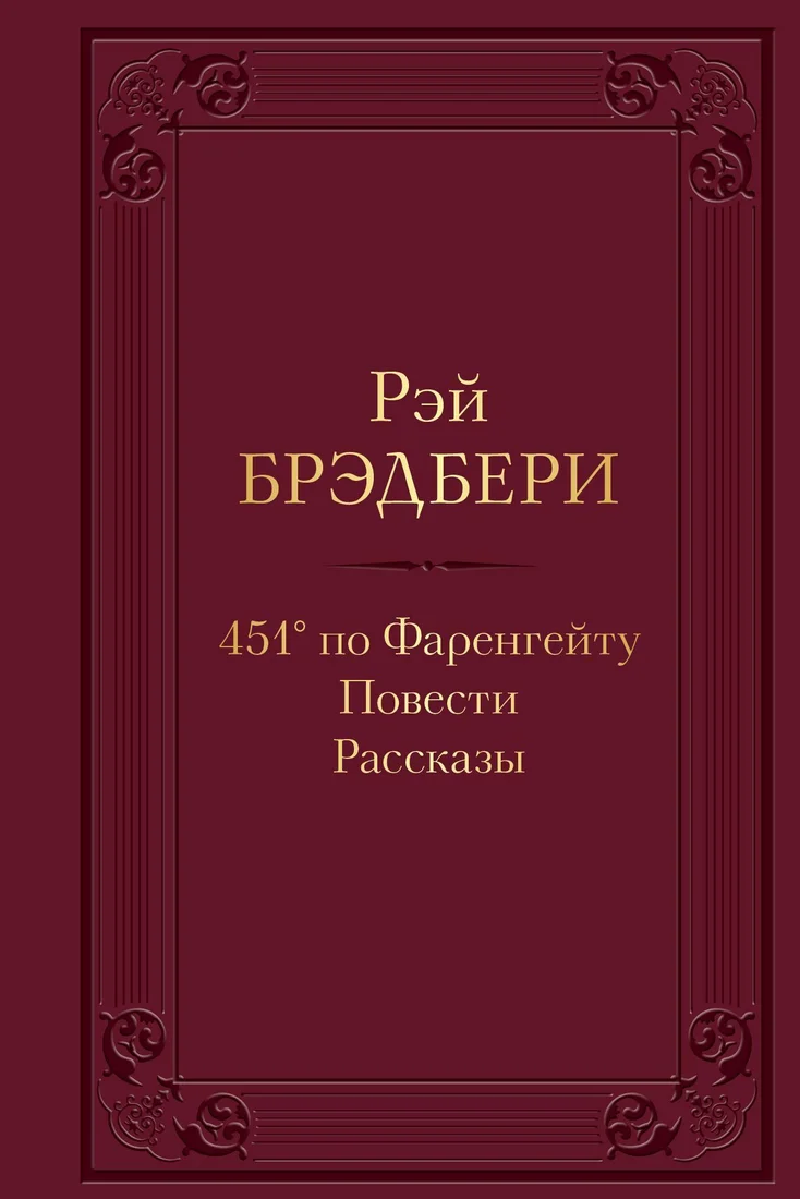 Эксмо. 451° по Фаренгейту. Повести. Рассказы (Рэй Брэдбери)
