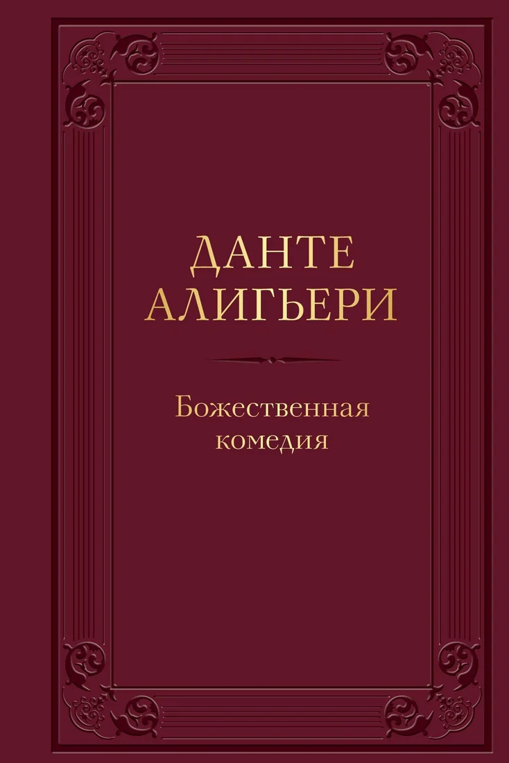 Эксмо. Божественная комедия (Данте Алигьери)