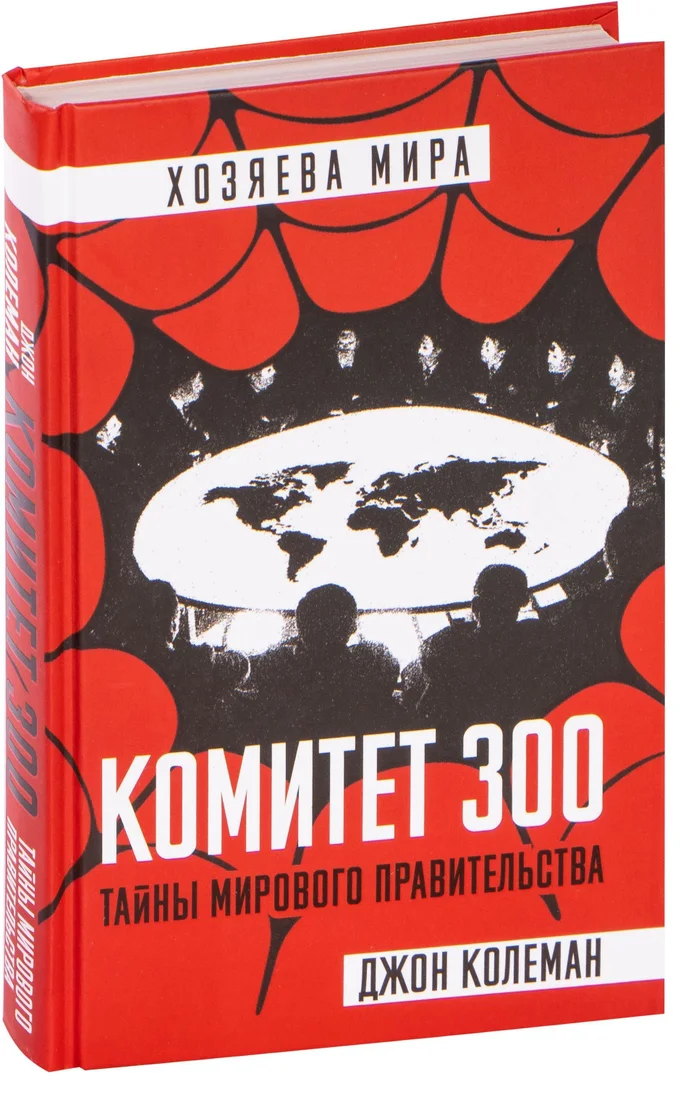 Эксмо. Комитет 300. Тайны мирового правительства (Джон Колеман)