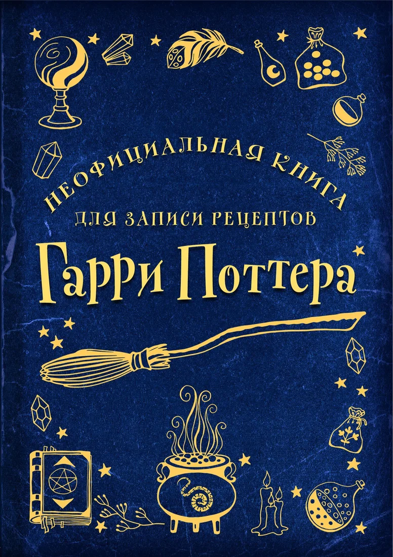 Эксмо. Неофициальная книга для записи рецептов Гарри Поттера