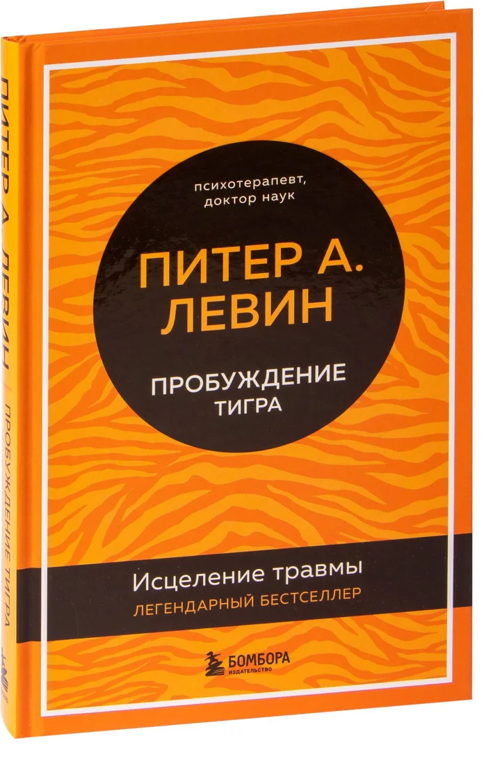 Эксмо. Пробуждение тигра. Исцеление травмы. Легендарный бестселлер (Питер Левин)