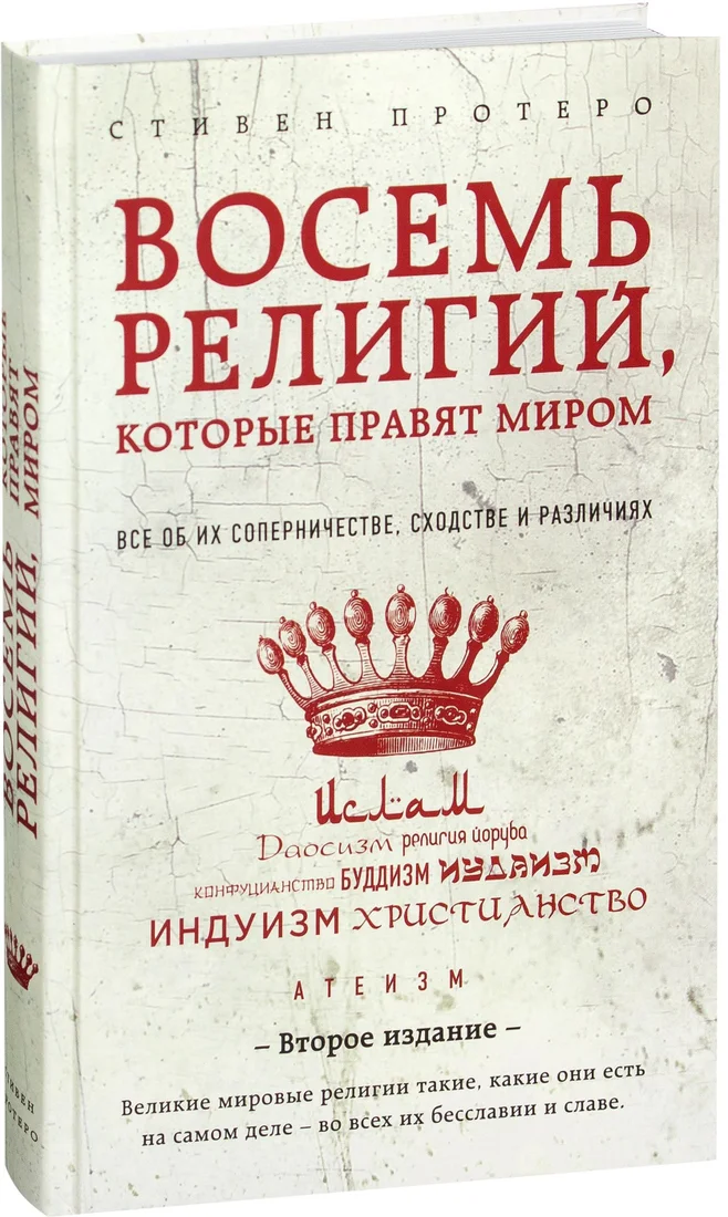 Эксмо. Восемь религий, которые правят миром. Все об их соперничестве, сходстве и различиях (Стивен Протерро)