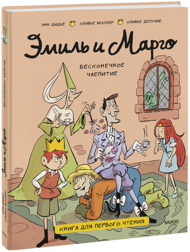 Эмиль и Марго. Бесконечное чаепитие. Книга для первого чтения