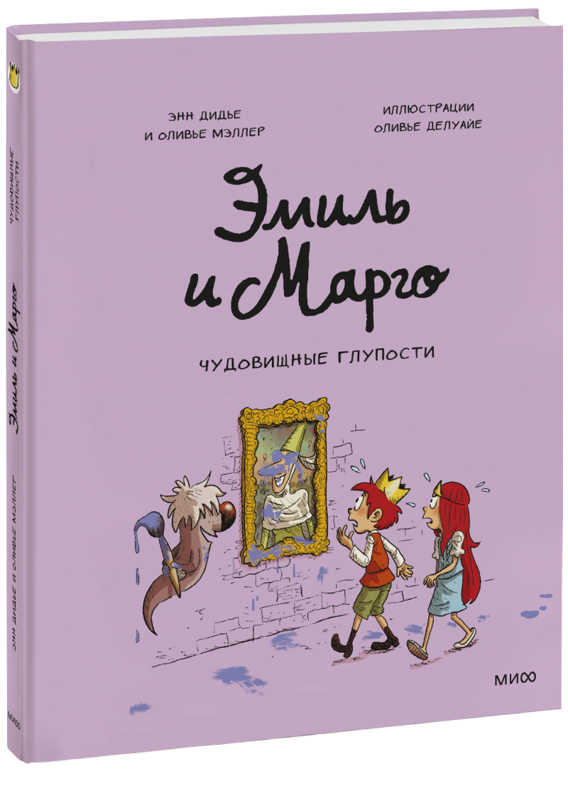 Эмиль и Марго. Чудовищные глупости