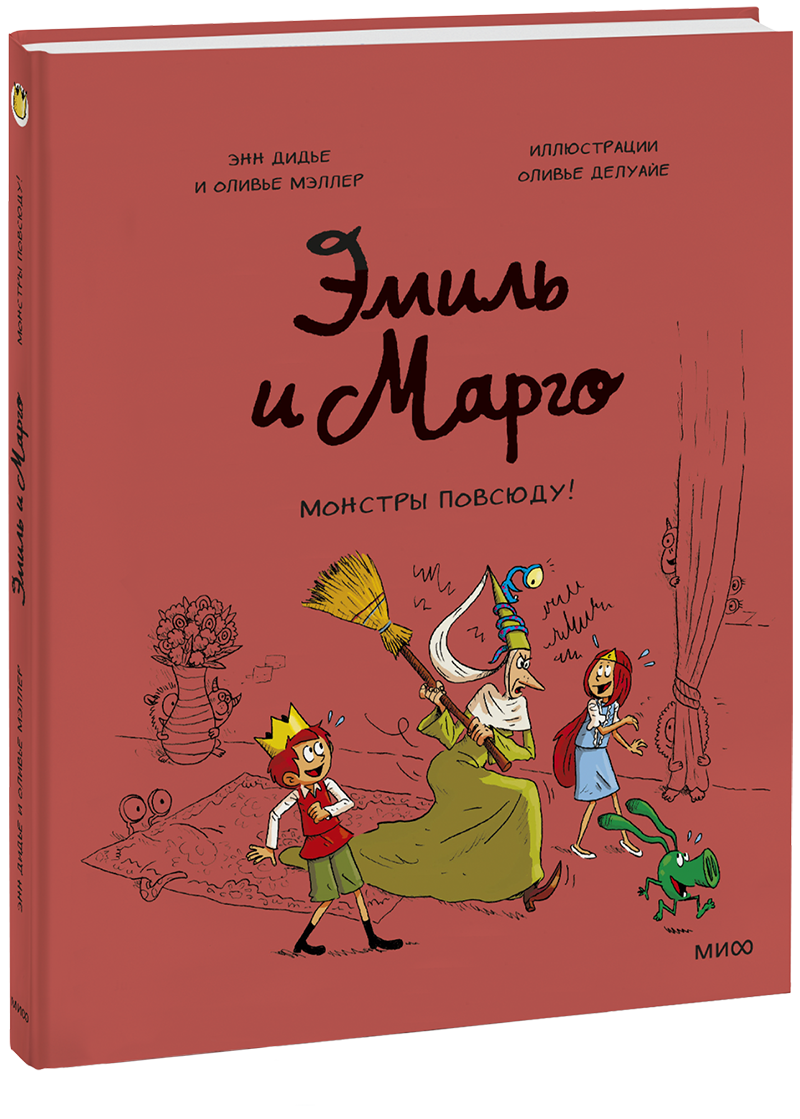 Эмиль и Марго. Монстры повсюду!