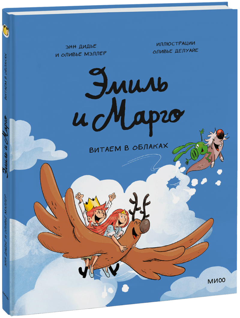 Эмиль и Марго. Витаем в облаках