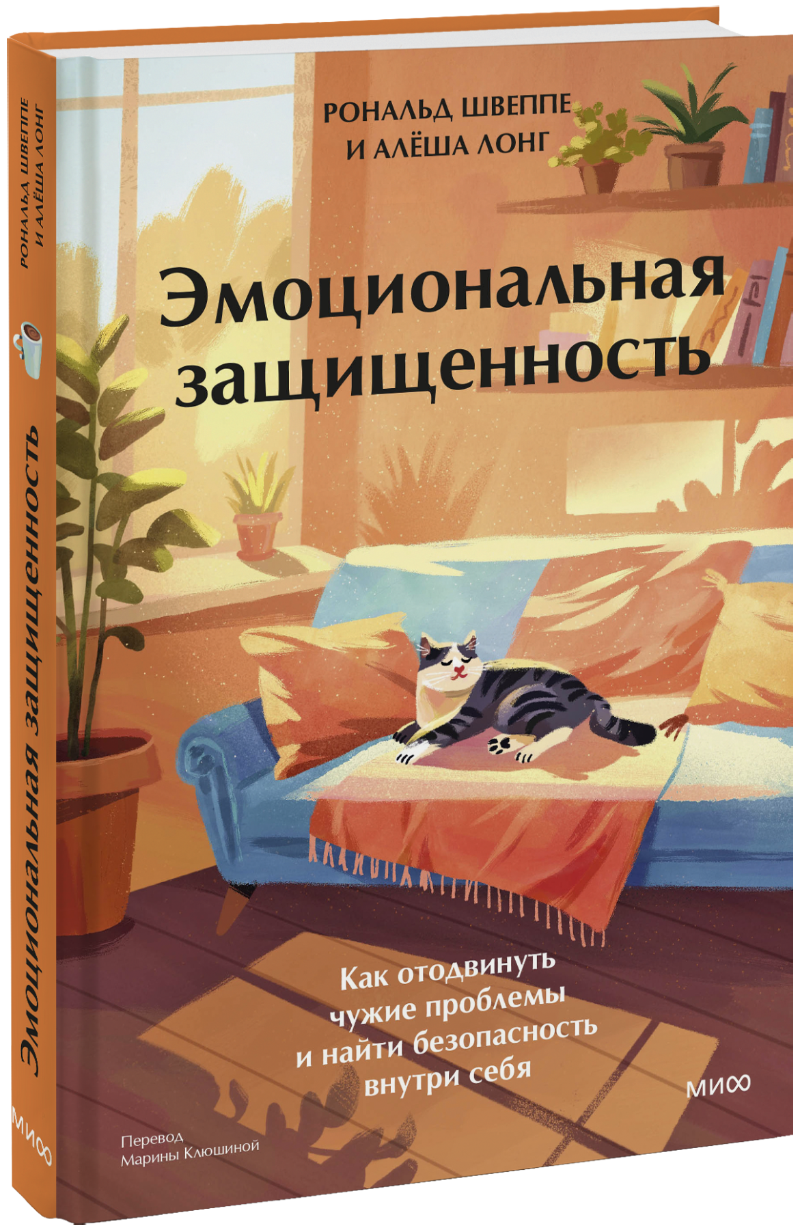 Эмоциональная защищенность