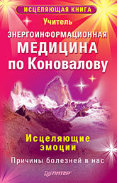 Энергоинформационная медицина по Коновалову. Исцеляющие эмоции