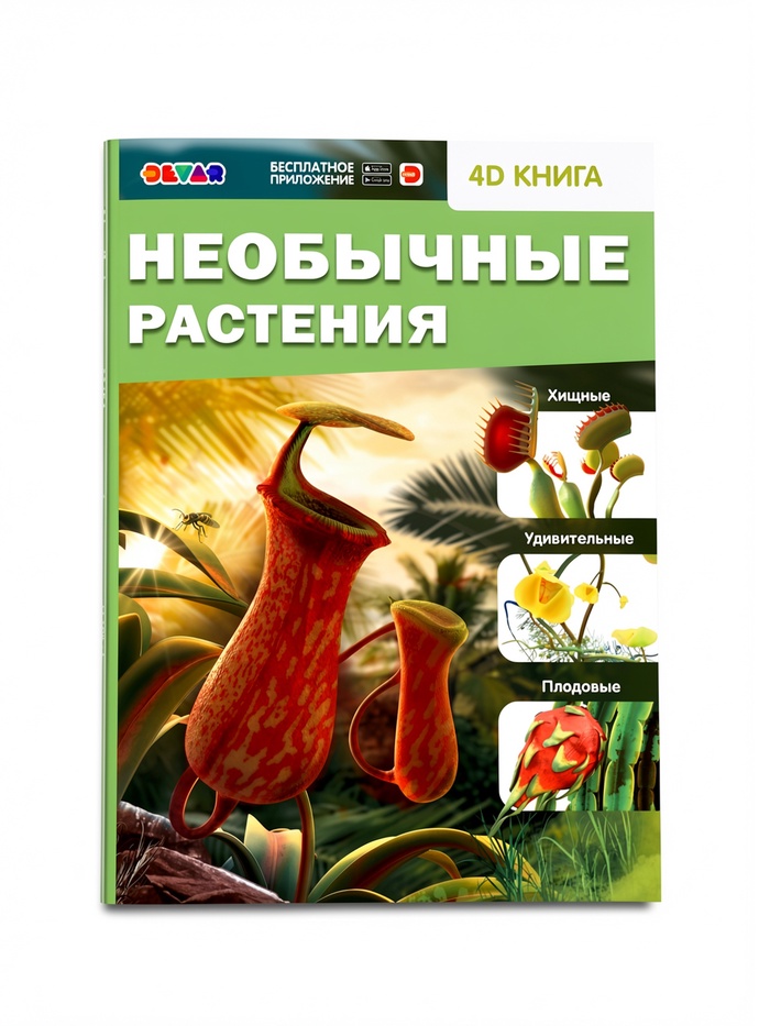 Энциклопедия 4D «Необычные растения» 6+