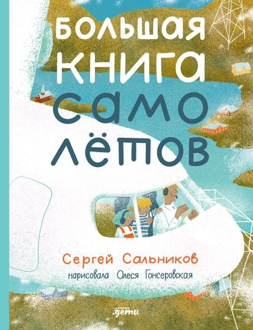 Энциклопедия издательства Альпина Диджитал. Большая книга самолетов. Фюзеляж, багаж и экипаж (Сальников Сергей)