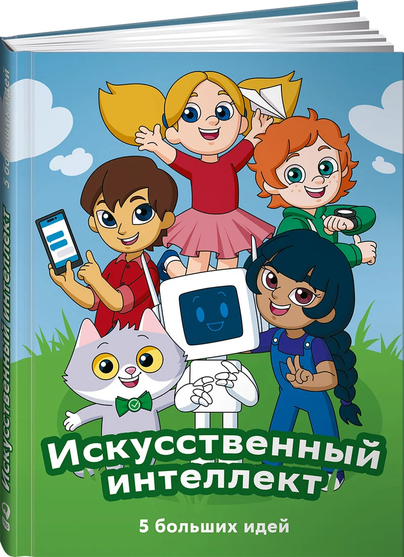 Энциклопедия издательства Альпина Паблишер. Искусственный интеллект. 5 больших идей + СберОбразование
