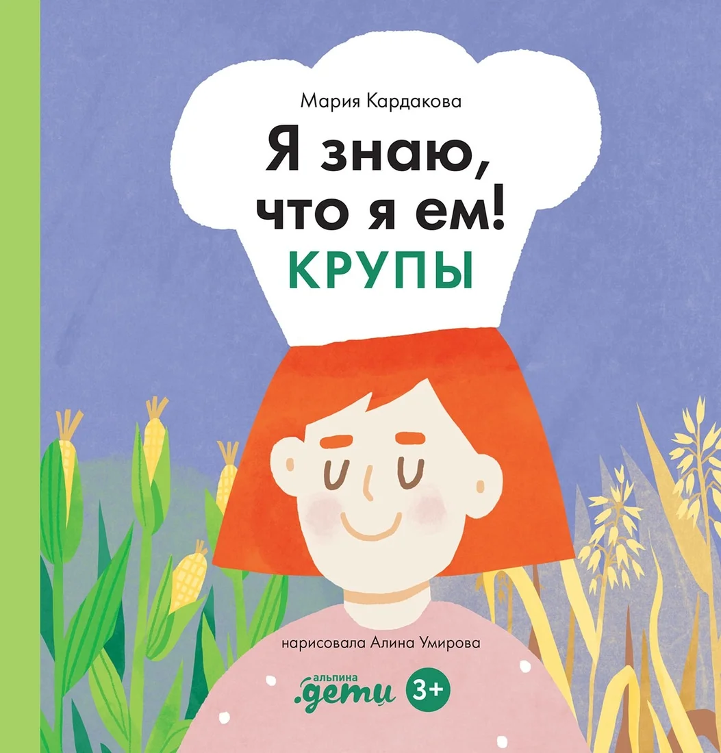 Энциклопедия издательства Альпина Паблишер. Я знаю, что я ем. Крупы (Кардакова М.)