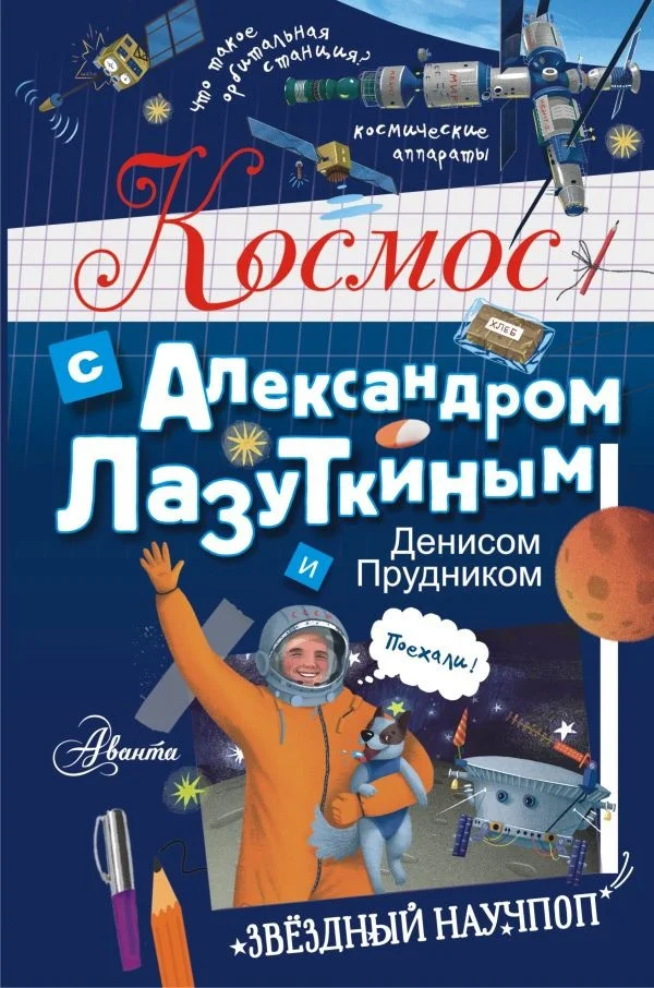 Энциклопедия издательства АСТ. Космос с Александром Лазуткиным и Денисом Прудником (Лазуткин А.И, Прудник Д.О)